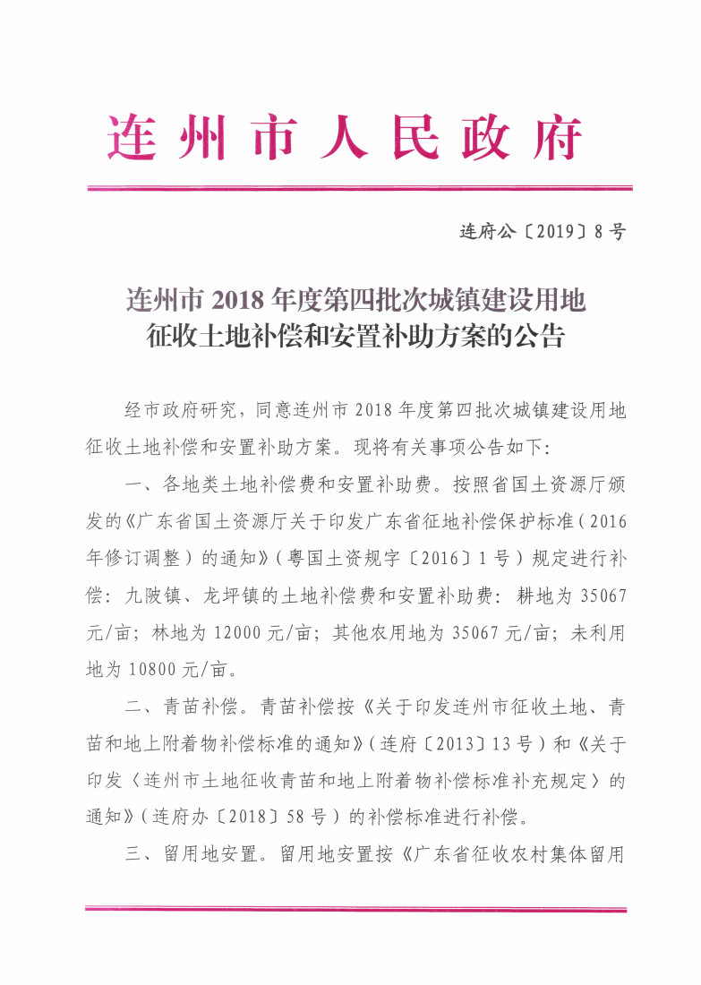 連州市2018年度第四批次城鎮(zhèn)建設用地征收土地補償和安置補助方案的公告_Page1_Image1.jpg