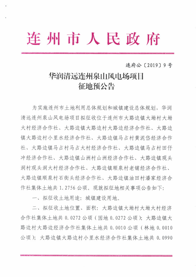 華潤清遠連州泉山風電場項目征地預(yù)公告_Page1_Image1.jpg