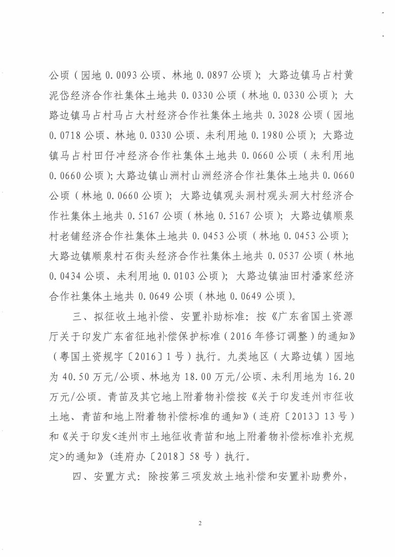 華潤清遠連州泉山風電場項目征地預(yù)公告_Page2_Image1.jpg