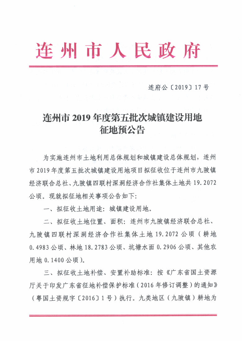 連州市2019年度第五批次城鎮(zhèn)建設(shè)用地征地預公告_Page1_Image1.jpg