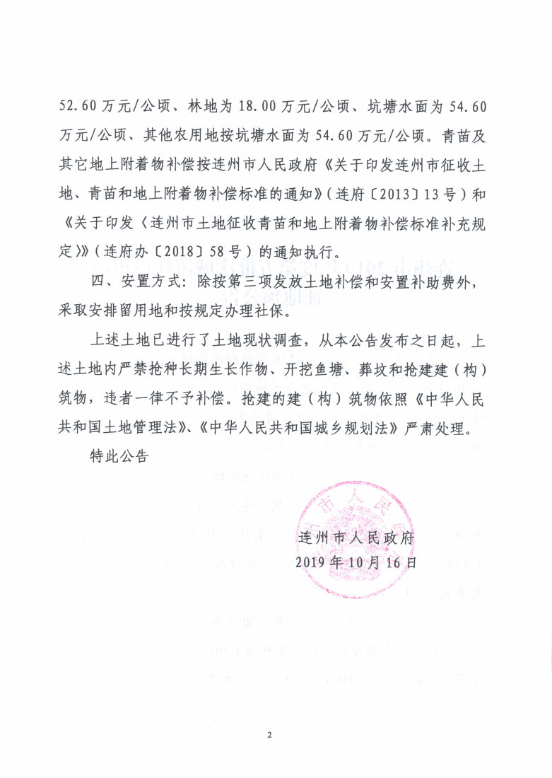 連州市2019年度第五批次城鎮(zhèn)建設(shè)用地征地預公告_Page2_Image1.jpg